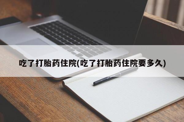 求买打胎药微信号吃了打胎药住院(吃了打胎药住院要多久)