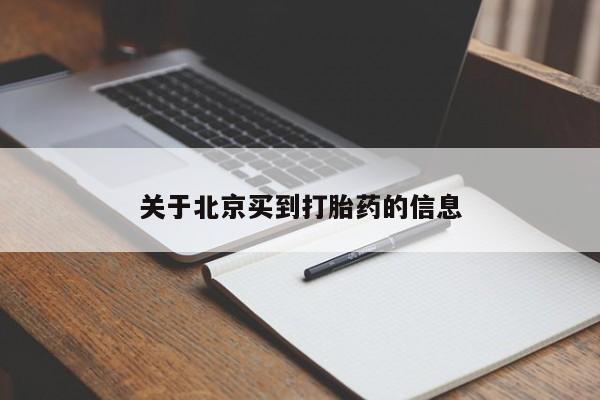 求买打胎药微信号关于北京买到打胎药的信息