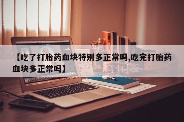 求买打胎药微信号动态 第109页