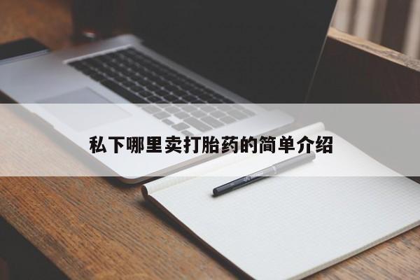 求买打胎药微信号私下哪里卖打胎药的简单介绍