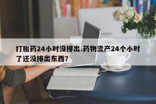 求买打胎药微信号动态 第95页
