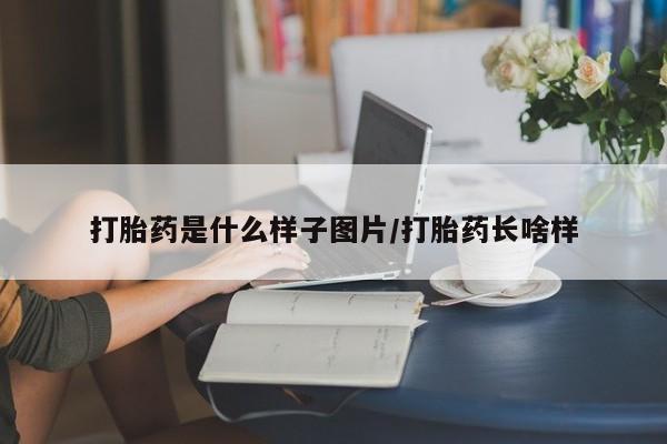 求买打胎药微信号打胎药是什么样子图片/打胎药长啥样