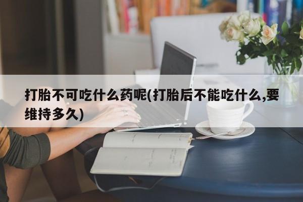 求买打胎药微信号动态 第82页