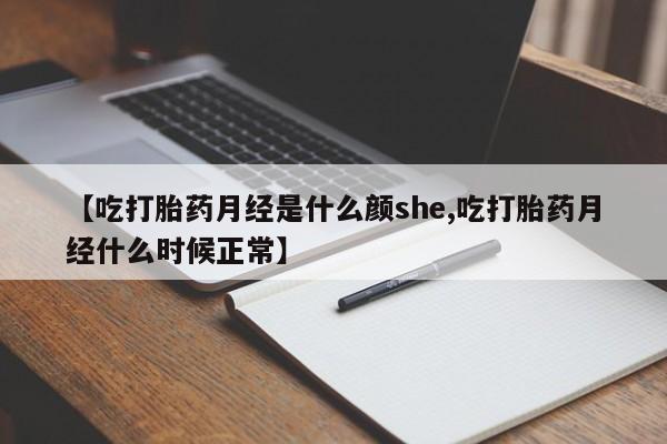 求买打胎药微信号要闻 第90页
