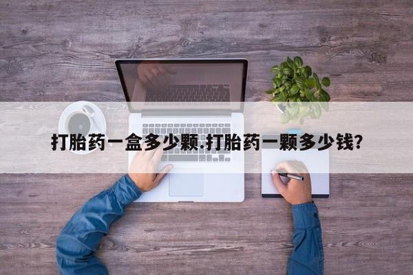 求买打胎药微信号打胎药一盒多少颗.打胎药一颗多少钱？