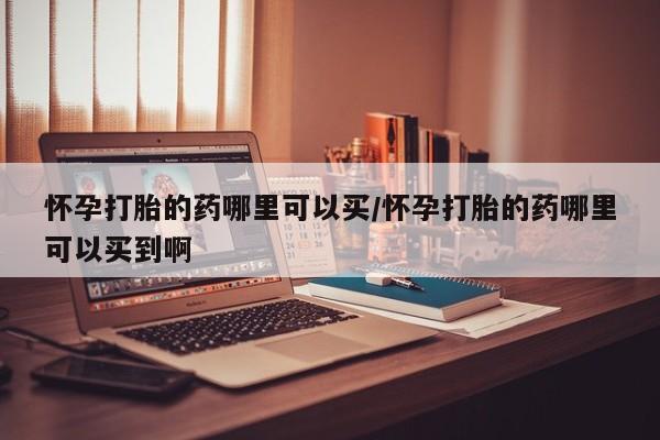 求买打胎药微信号动态 第63页