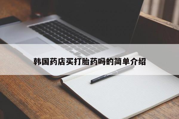 求买打胎药微信号韩国药店买打胎药吗的简单介绍
