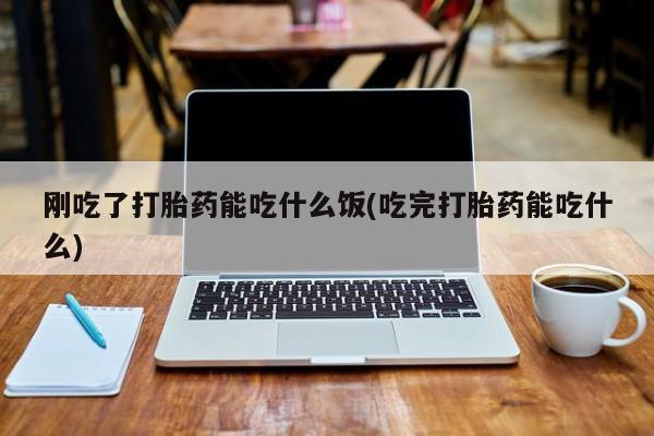 求买打胎药微信号动态 第47页