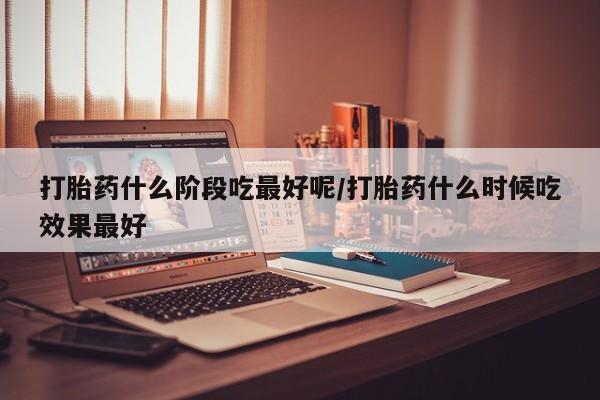 求买打胎药微信号动态 第46页