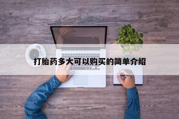 求买打胎药微信号打胎药多大可以购买的简单介绍