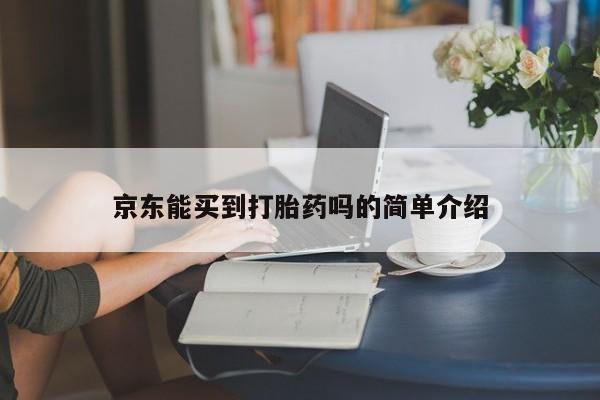 求买打胎药微信号京东能买到打胎药吗的简单介绍