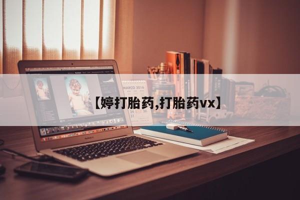 求买打胎药微信号【婷打胎药,打胎药vx】